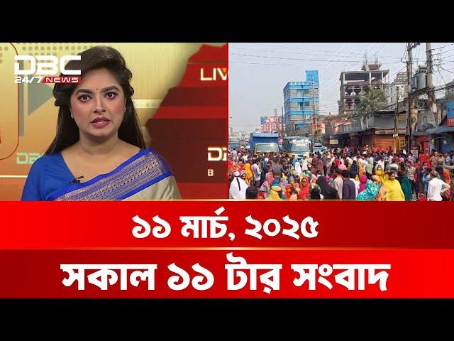 সকাল ১১টার সংবাদ | ১১ মার্চ, ২০২৫ | DBC NEWS