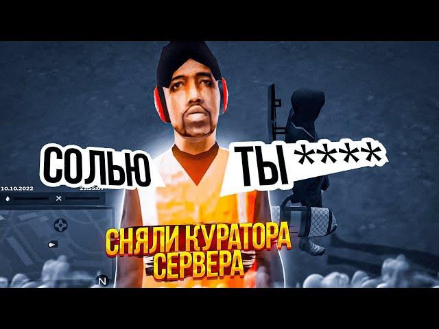 СНЯЛИ КУРАТОРА СЕРВЕРА на НАМАЛЬСК РП - GTA CRMP