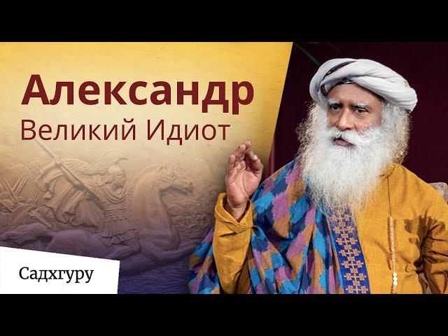 Александр Великий Идиот. Единственный разумный поступок, который совершил Александр