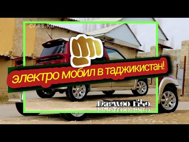 Электро Мобил в Таджикистан Регар Турсунзода Daewoo Tiko 2022