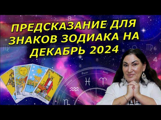 Что тебя ждет в Декабре 2024 | Предсказания для Знаков Зодиака от карт Таро