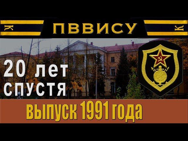 ПВВИСУ 20 лет спустя