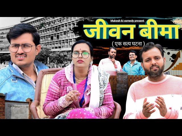 जीवन बीमा // एक सत्य घटना // rajasthani haryanvi comedy // mukesh ki comedy