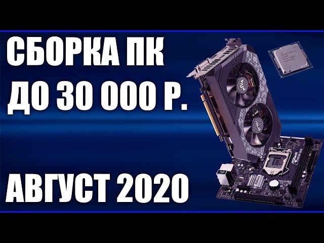 Сборка ПК за 30000 рублей. Август 2020 года! Хороший бюджетный игровой компьютер на Intel & AMD