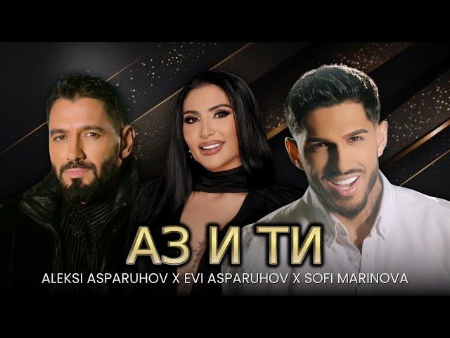 ALEKSI ASPARUHOV X EVI ASPARUHOV X SOFI MARINOVA - AZ I TI / АЗ И ТИ | Official 4k Video, 2024