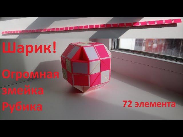 Огромная змейка Рубика (72 элемента)! Как собрать шарик из змейки Рубика)