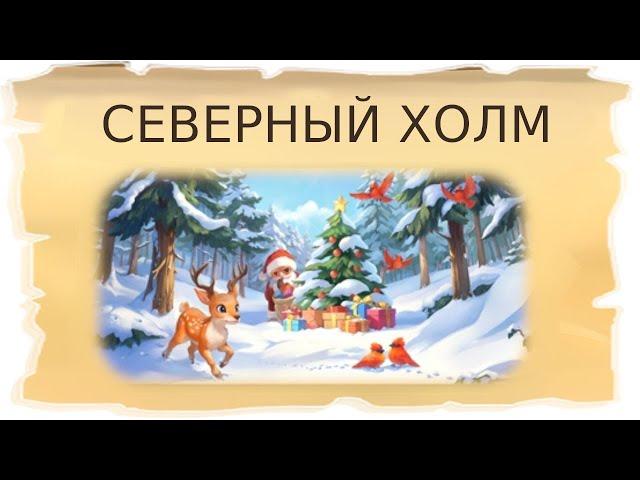 Временные локации Северный холм и Новогодняя площадь / Клондайк - Пропавшая экспедиция