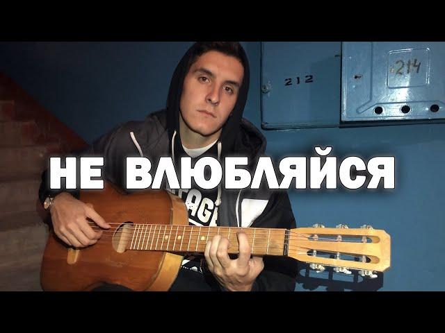 КРАСИВАЯ ПЕСНЯ ПОД ГИТАРУ (Arslan - Не влюбляйся)