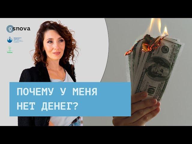 Почему у меня нет денег | Елена Тарарина. Психология