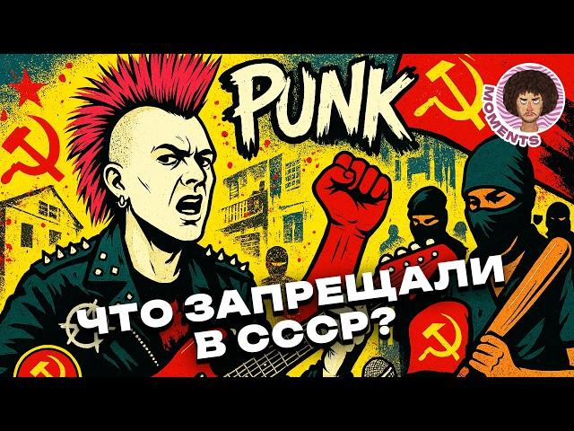 Музыка, которую боялась КГБ: Как панк рок пережил эпохи и изменил СССР