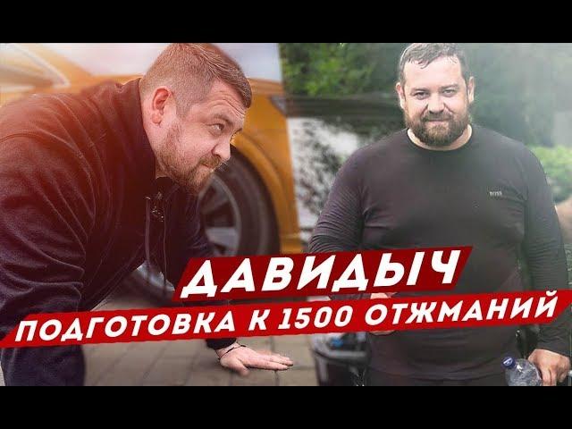 ДАВИДЫЧ - ПОДГОТОВКА К 1500 ОТЖИМАНИЙ