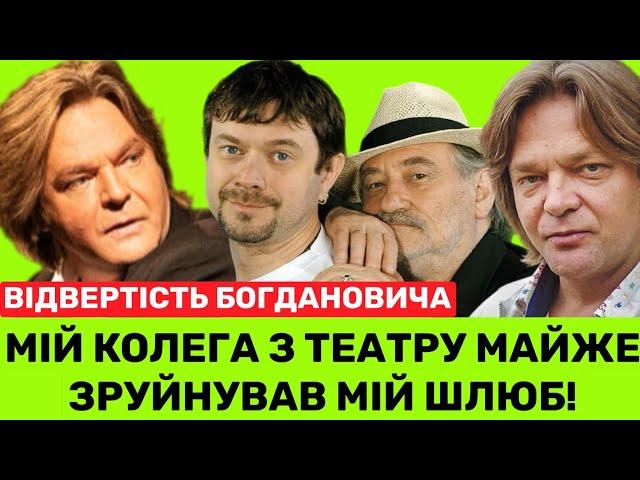 Я НЕ ДРУЖУ З АКТОРАМИ! ОДИН КОЛЕГА ЛЕДЬ НЕ ДОВІВ ШЛЮБ ДО РОЗЛУЧЕННЯ. БІЛЬШЕ ЗАСЬ,—ОЛЕКСІЙ БОГДАНОВИЧ