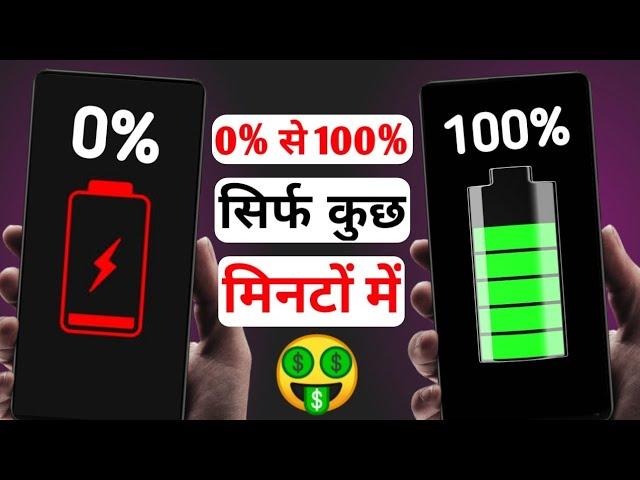 अब तो मिनटों में mobile phone full charge होगा|#mobile ki battery fast charge kaise kare#shorts