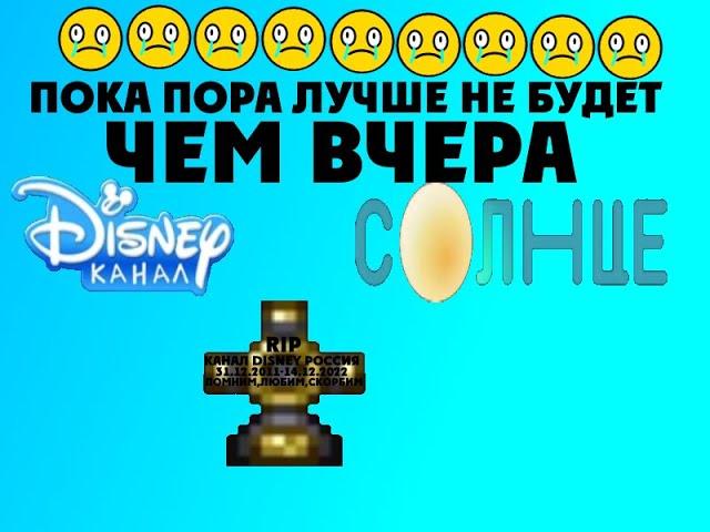 CAMRip Конец вещания Disney Россия начало Солнце Россия(14.12.2022. 05:30)