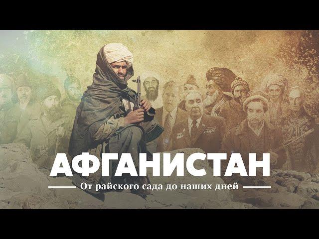 Афганистан: от райского сада до наших дней