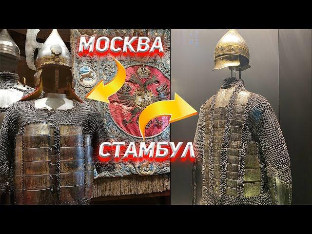 Доспехи и Оружие Русских Царей и Османских Султанов. Сравниваем Оружейную палату и дворец Топкапы.