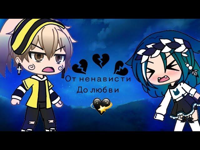 От ненависти до любви[1/?] Gacha Life