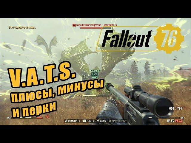 Fallout 76: VATS - стоит ли использовать?