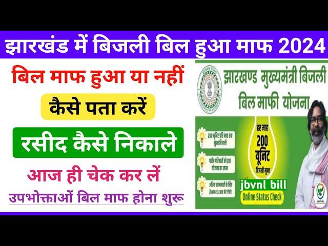 Jharkhand Bijli Bill Mafi Yojana 2024 || Bijli Bill Huwa mafa Jharkhand