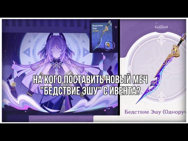 НА КОГО ПОСТАВИТЬ НОВЫЙ ОДНОРУЧНЫЙ МЕЧ «БЕДСТВИЕ ЭШУ» С ИВЕНТА? |Genshin impact