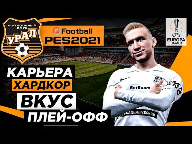 PES 2021 КАРЬЕРА "ХАРДКОР" #21