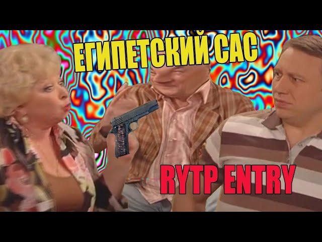  Египетский Сас RYTP ENTRY | Воронины RYTP | RYTP ENTRY 