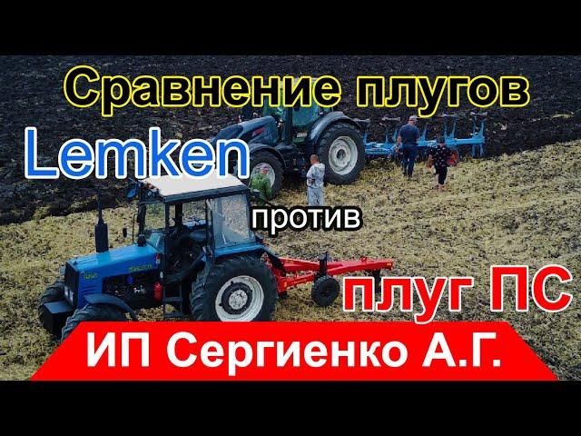 Плуг Лемкен против ПС-3/35 - сравнение пахоты! Так в чём сила брат?!