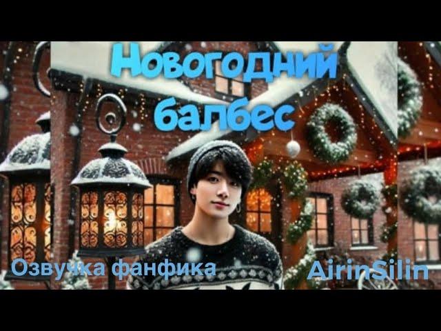 НОВОГОДНИЙ БАЛБЕС | Озвучка фанфика  |  AirinSilin  bts #фанфик