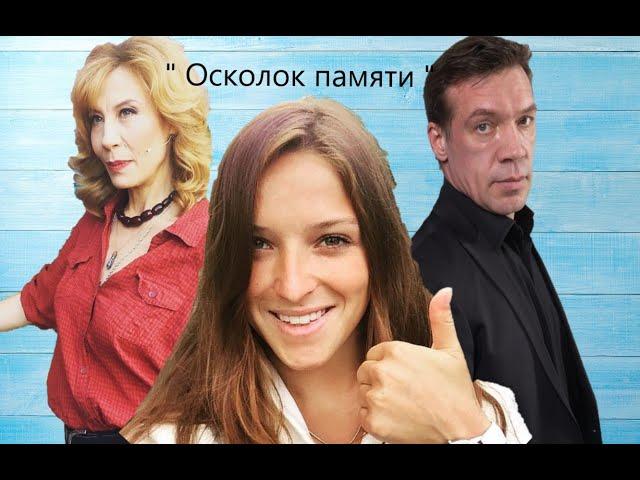 #Сериал " Осколок памяти " 9 серия_KristMur