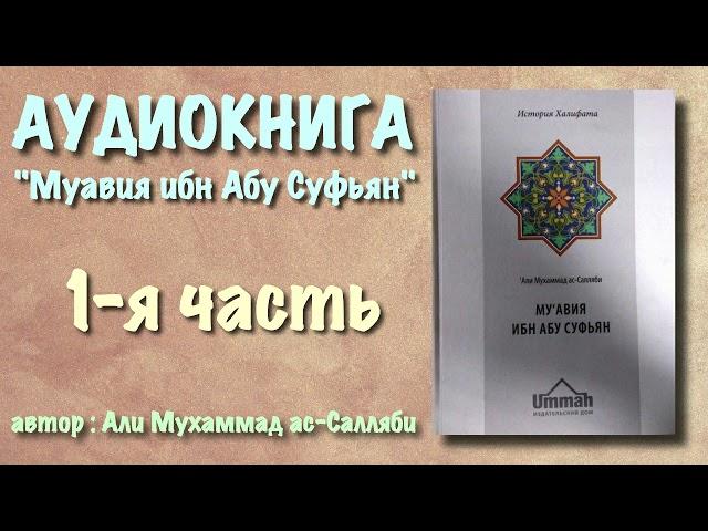 1. Муавия ибн абу Суфьян (вся книга озвучена)