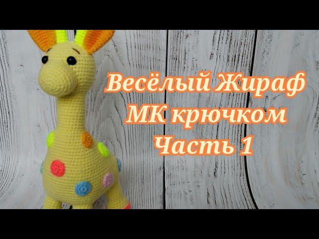 Весёлый Жираф МК крючком часть 1