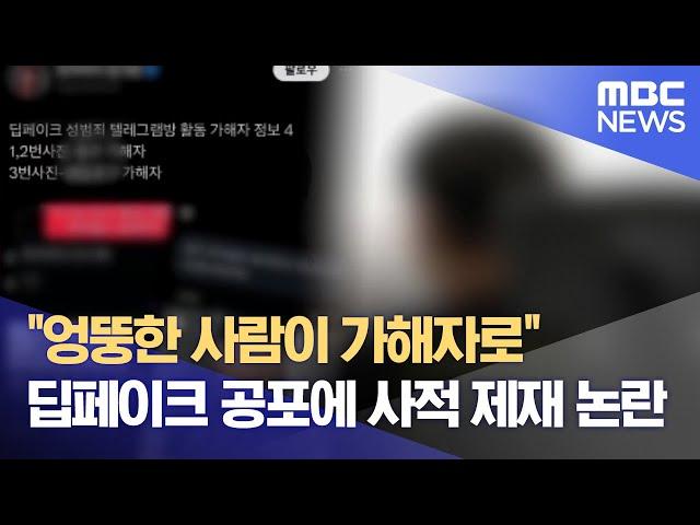 "엉뚱한 사람이 가해자로".. 딥페이크 공포에 사적 제재 논란 (2024.08.27/뉴스데스크/MBC충북)