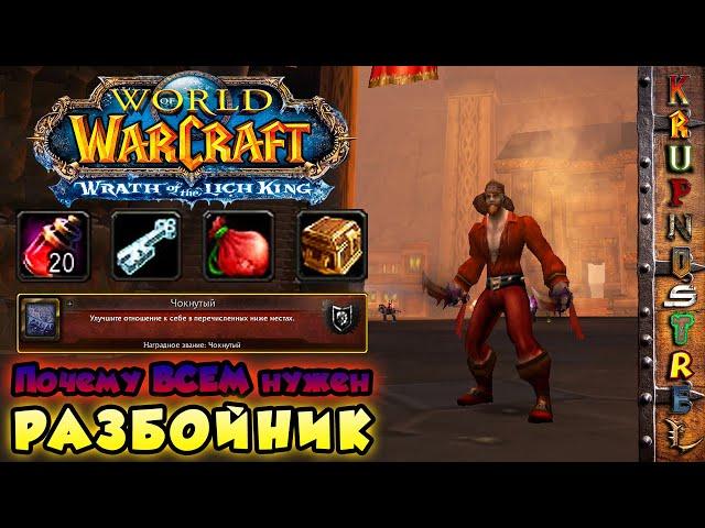 WOW - ПОЧЕМУ ВСЕМ НУЖЕН РАЗБОЙНИК??? — ВСЁ О "ПЛЮШКАХ" КЛАССА ! — WOTLK 3.3.5a