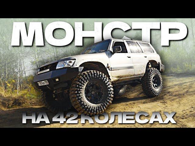 Построил МОНСТРА на 42 колесах! Порвет ли PATROL?