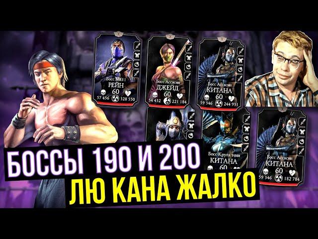 БОССЫ 200 И 190 ЭДЕНИЙСКОЙ БАШНИ/ ЛЮ КАН КЛАССИКА СДЕЛАЛ ВСЕ ЧТО МОГ/ Mortal Kombat Mobile