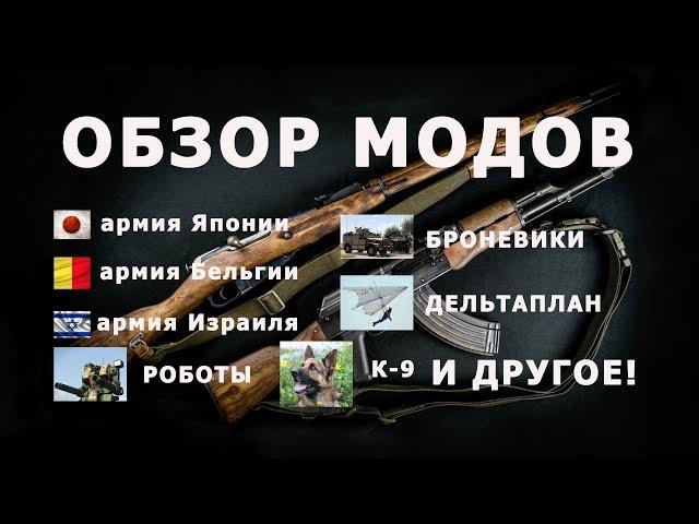 АРМА ОБЗОР МОДОВ (армии Японии, Бельгии, Израиля, роботы, дельтаплан, собака, броневики)