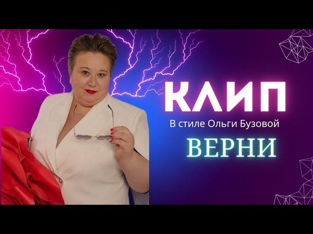 Клип верни в стиле Ольги Бузовой