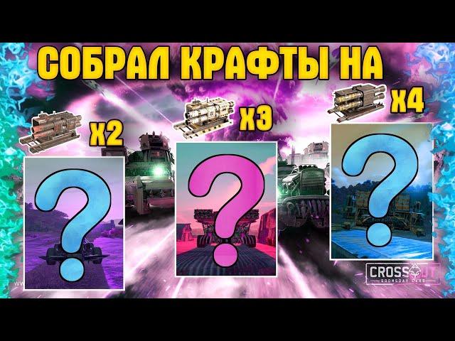 Построил крафты на 2, 3 и 4 осах • Crossout/Кроссаут