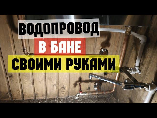 Обвязка медью теплообменника в бане. Водопровод в бане своими руками. Стоимость материалов.