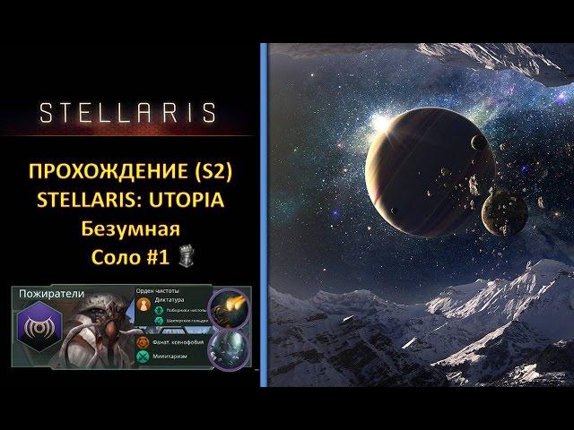 [Stellaris: Utopia][Solo][Прохождение][Безумная][Терминатор] - Поборники чистоты. №1 Перезагрузка