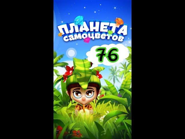 76 уровень Планета Самоцветов