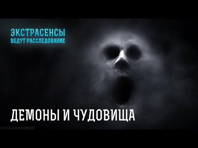 Самые жуткие демонические сущности и монстры проекта – Экстрасенсы ведут расследование