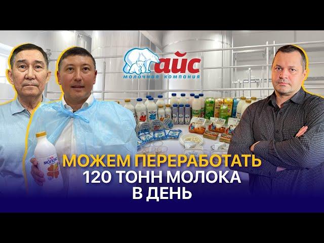 Как делают качественные молочные продукты в Казахстане? Молокозавод АЙС