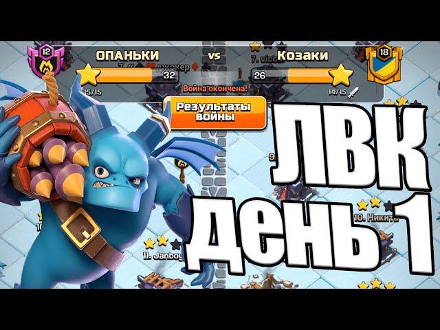 ВОТ ЭТО СКИЛЛ! ЛВК ДЕНЬ 1 ЯНВАРЬ 2023 CLASH OF CLANS КЛЕШ ОФ КЛЕНС