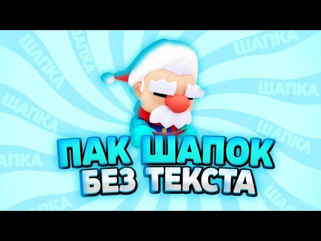 Пак готовых шапок, Готовые шапки бравл старс, Пак бравл старс, Brawl Stars, Пак бравл старс, LAKSTER