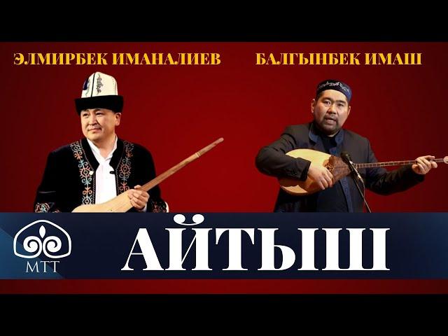 Элмирбек менен Балгынбектин айтышы / Толугу менен / АРХИВ 2014