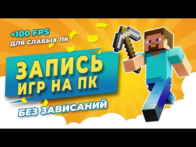 Лучшая программа для записи игр на слабом ПК