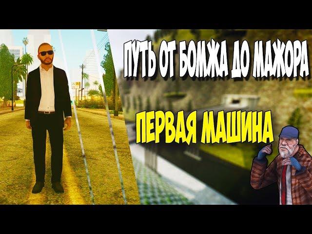 #3 Путь от бомжа до мажора. Купил ЛУАЗ || Radmir RP CRMP