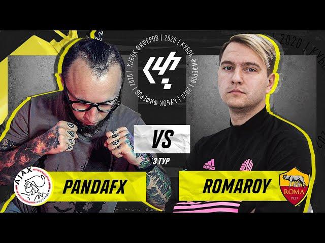 КУБОК ФИФЕРОВ | PANDAFX VS ROMAROY | 3 ТУР