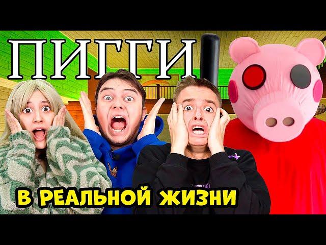 СВИНКА Roblox в Реальной Жизни - Roblox PIGGY